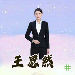 王思然