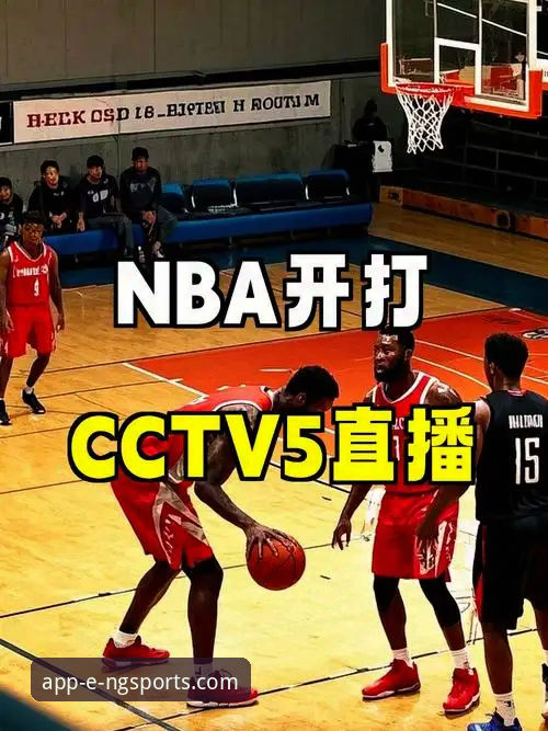从火箭大胜尼克斯看NBA直播体验：NG体育平台观赛指南