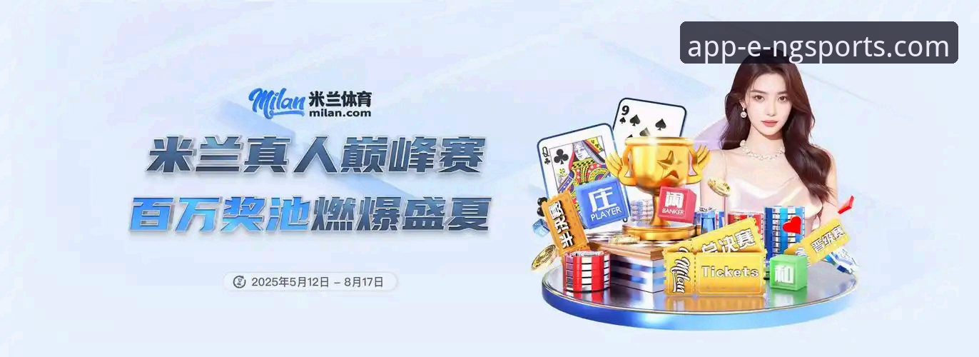 从意大利出局看体育直播：NG体育app安装与观赛实用指南
