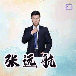 张远航